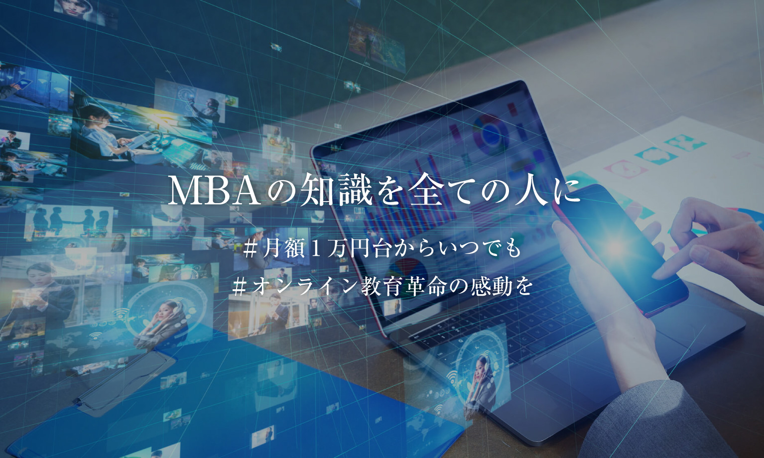 夢アカデミー MBA知識を全ての人に